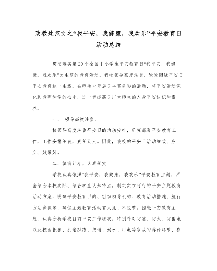 【精编】政教处范文我安全，我健康，我快乐安全教育日活动总结