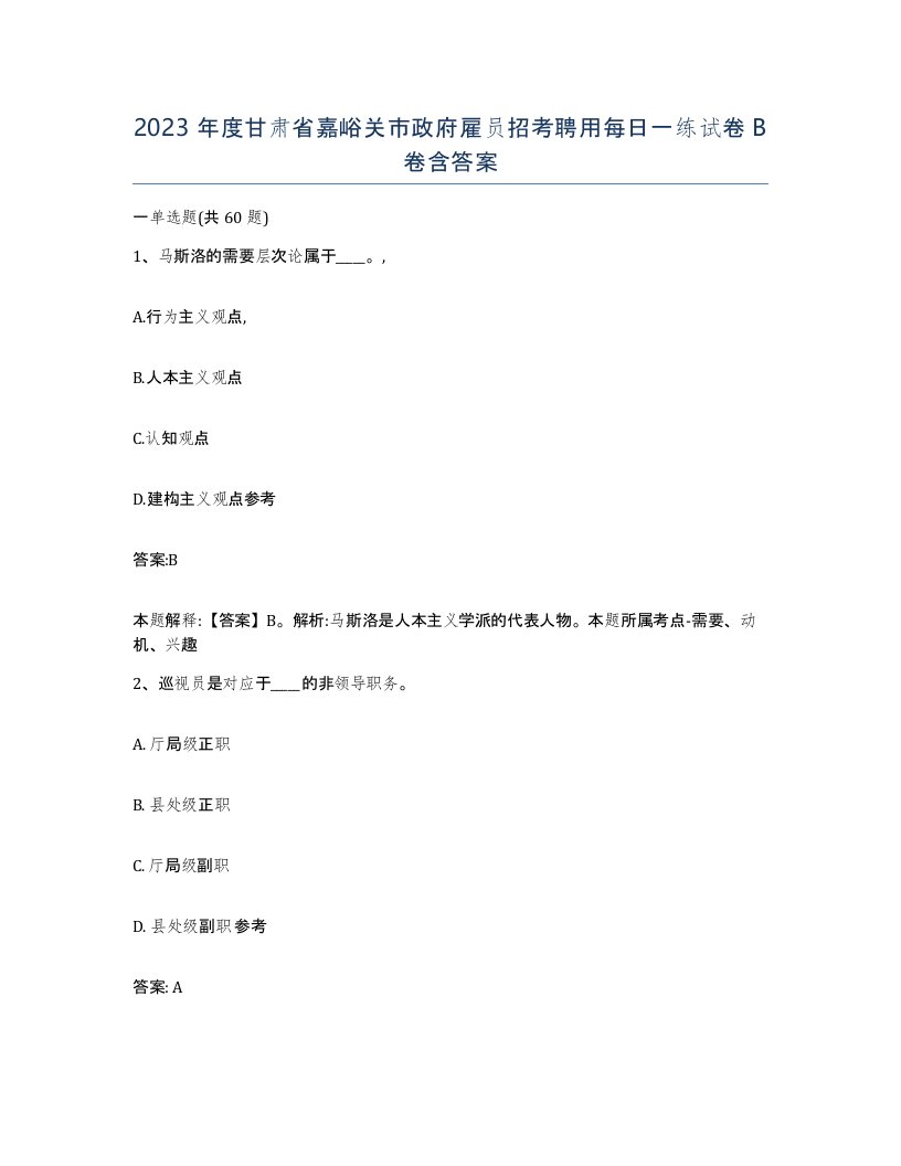 2023年度甘肃省嘉峪关市政府雇员招考聘用每日一练试卷B卷含答案