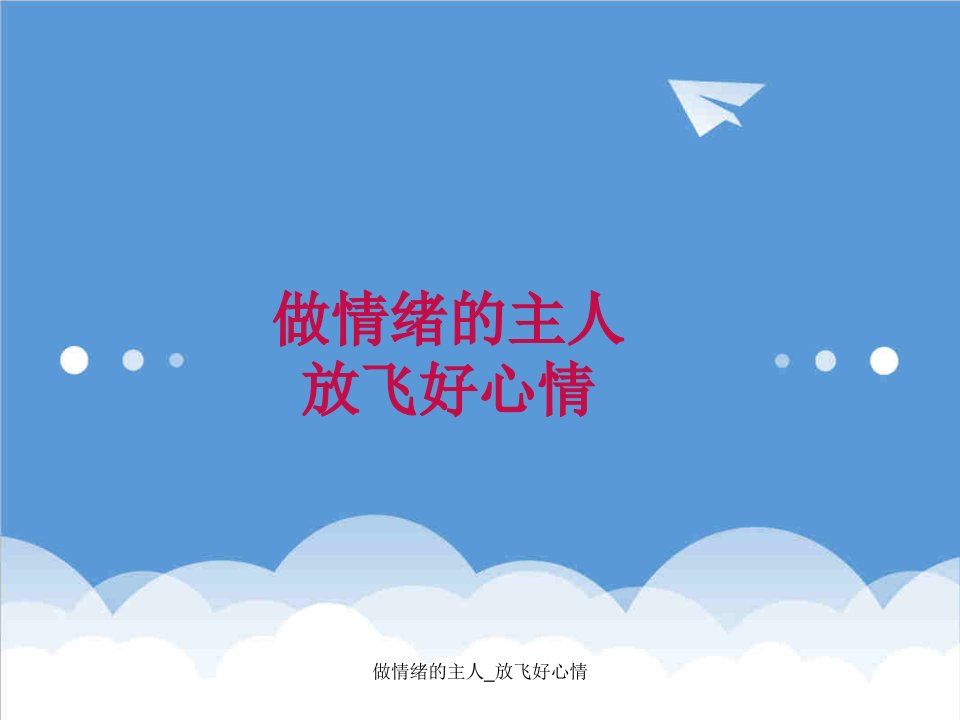 做情绪的主人放飞好心情