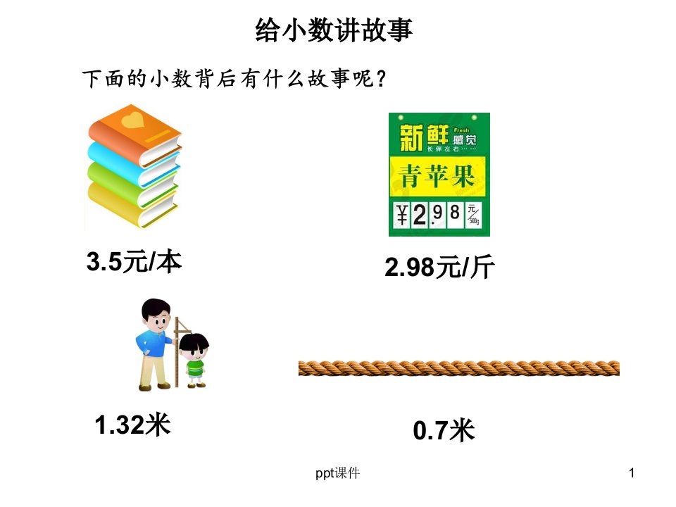 吴正宪《小数的意义》