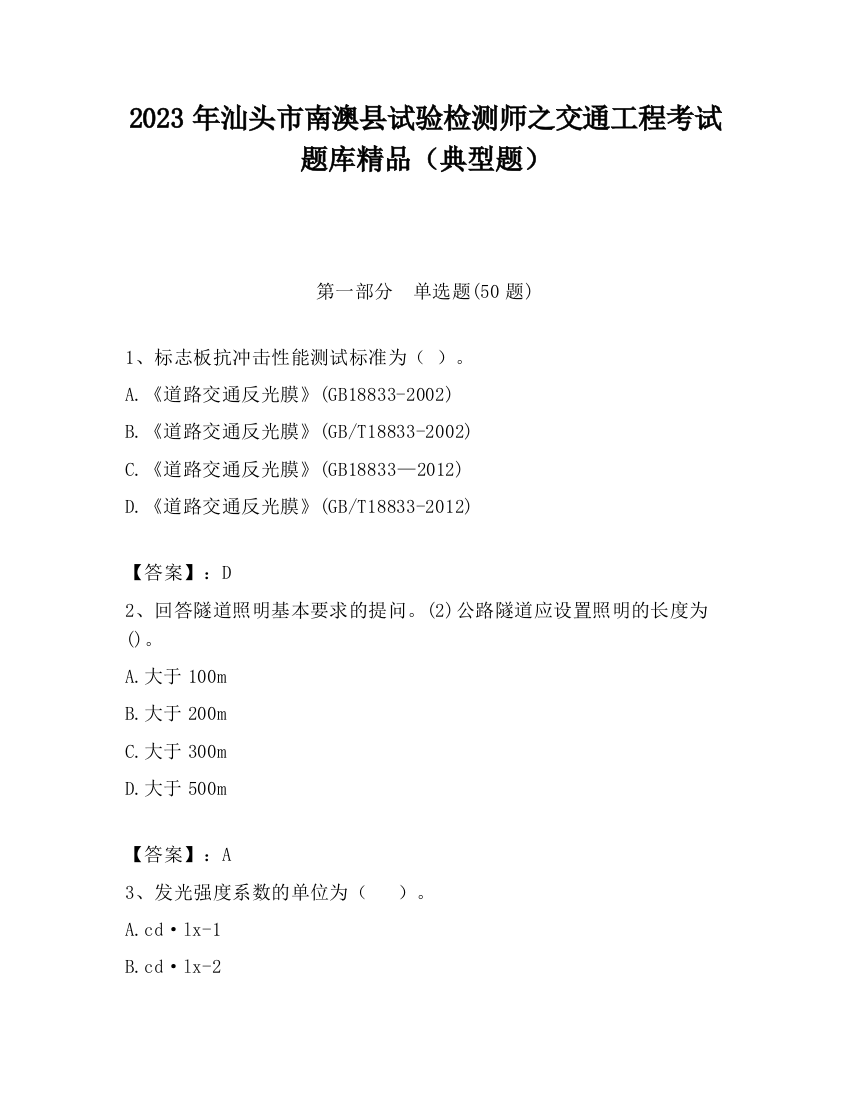 2023年汕头市南澳县试验检测师之交通工程考试题库精品（典型题）