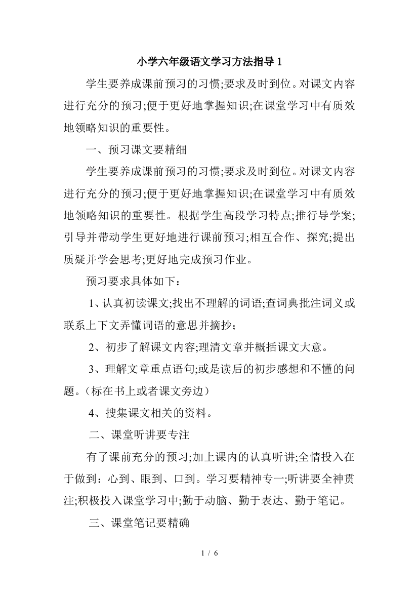 小学六年级语文学习方法指导1