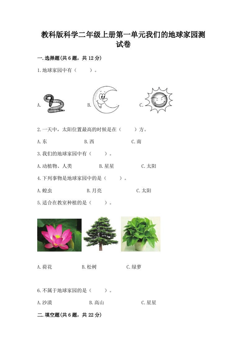 教科版科学二年级上册第一单元我们的地球家园测试卷及完整答案（历年真题）