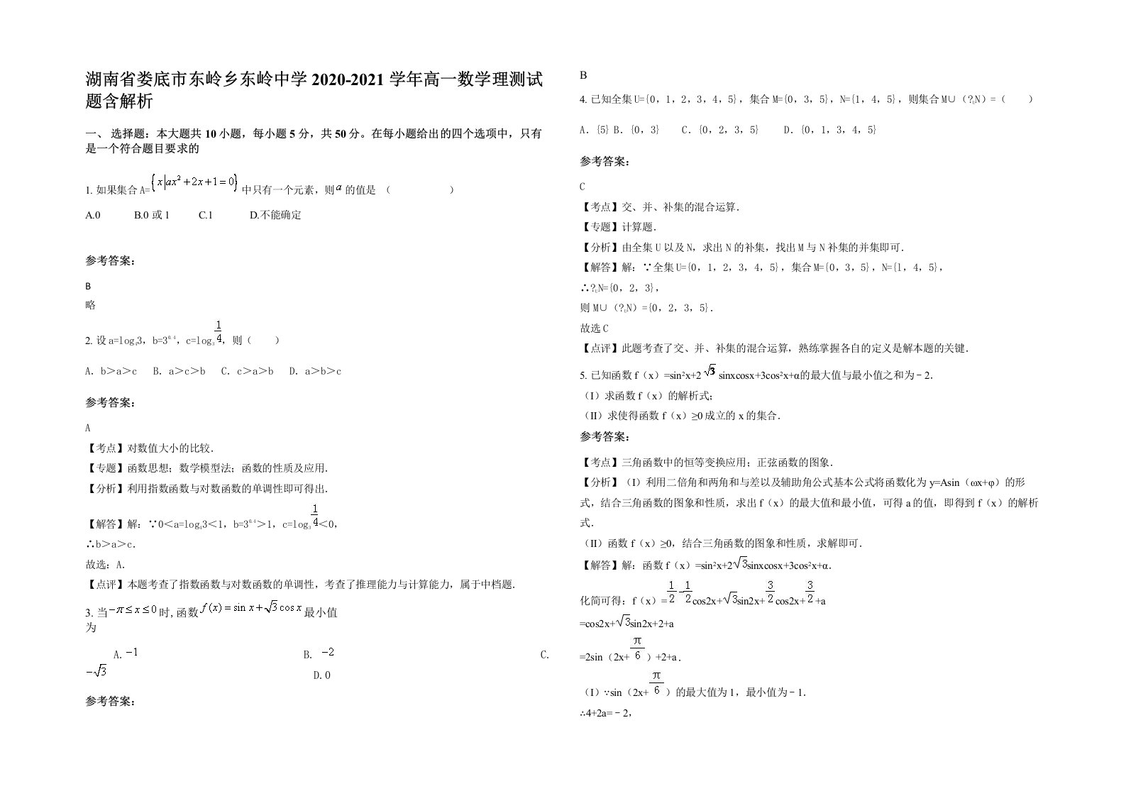 湖南省娄底市东岭乡东岭中学2020-2021学年高一数学理测试题含解析