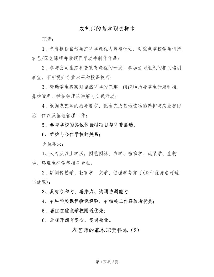 农艺师的基本职责样本（2篇）