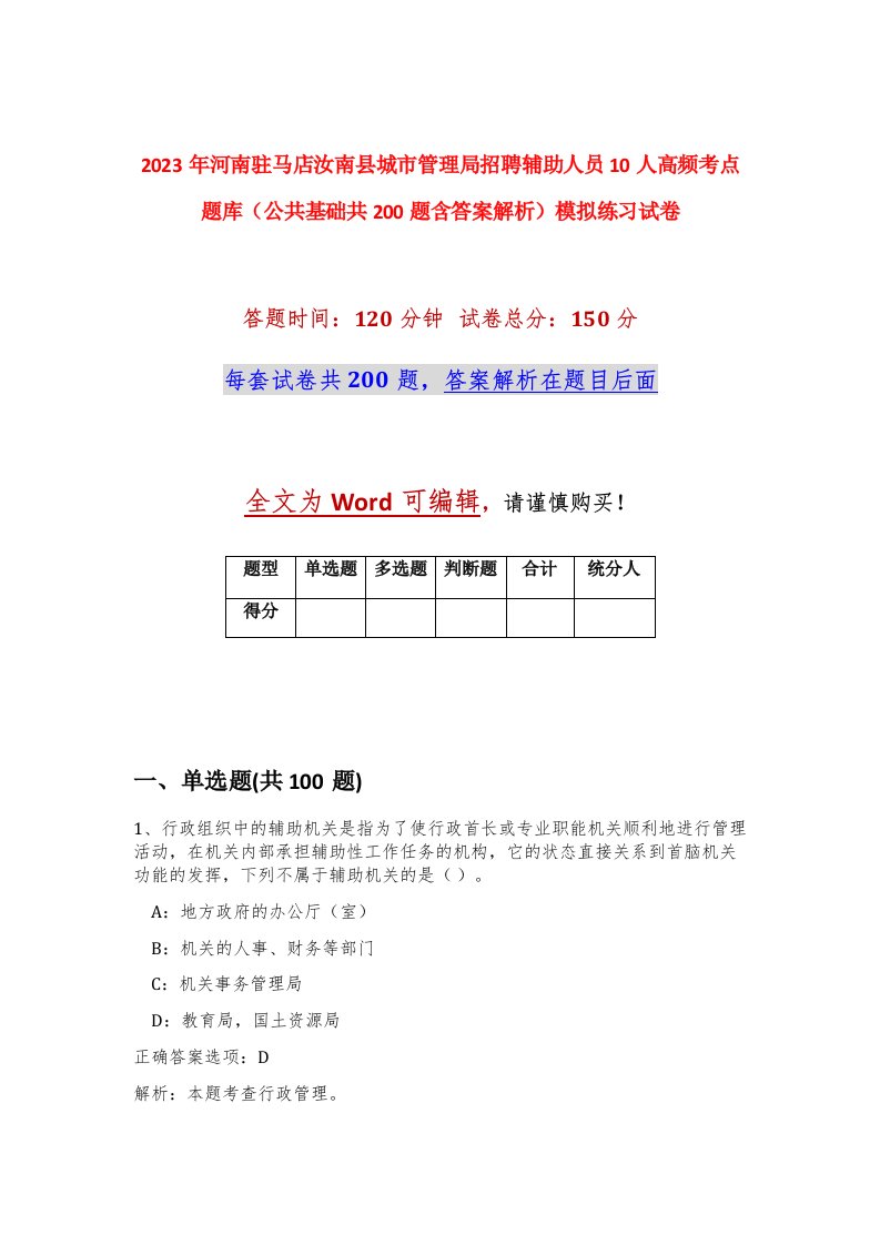 2023年河南驻马店汝南县城市管理局招聘辅助人员10人高频考点题库公共基础共200题含答案解析模拟练习试卷