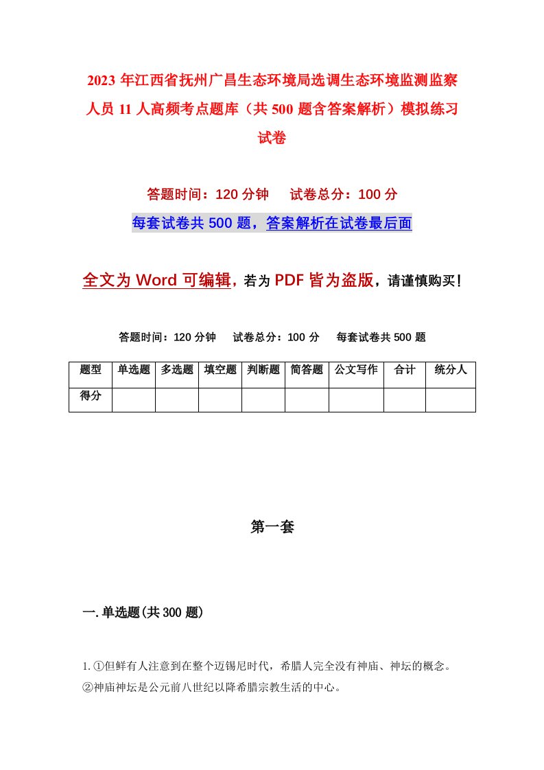 2023年江西省抚州广昌生态环境局选调生态环境监测监察人员11人高频考点题库共500题含答案解析模拟练习试卷