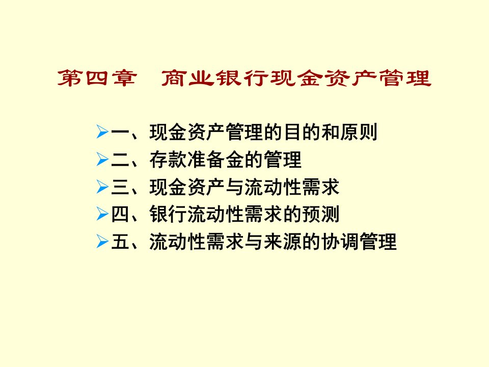 xu4商业银行现金资产管理