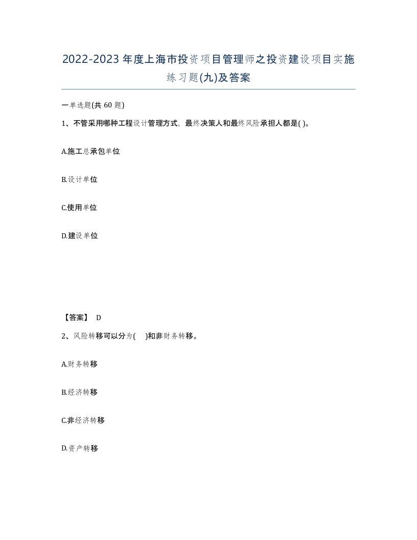 2022-2023年度上海市投资项目管理师之投资建设项目实施练习题九及答案