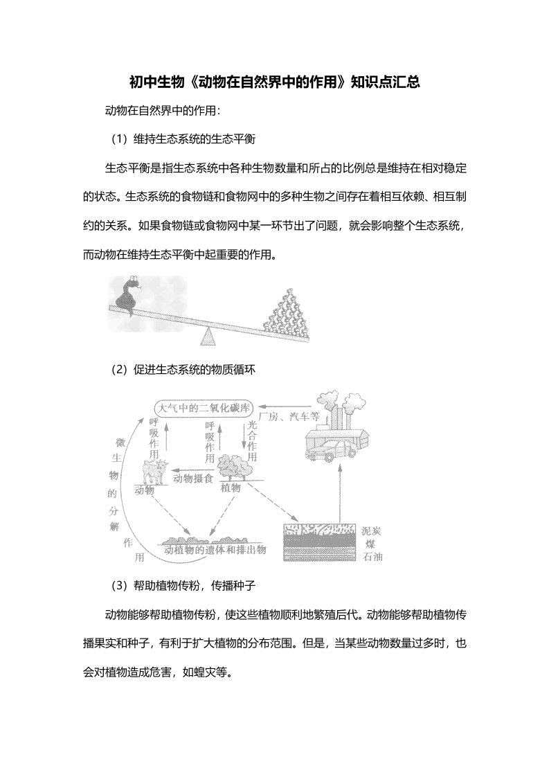 初中生物动物在自然界中的作用知识点汇总