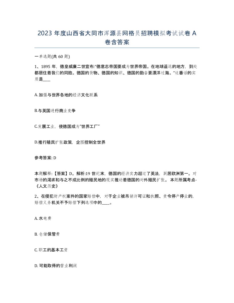 2023年度山西省大同市浑源县网格员招聘模拟考试试卷A卷含答案