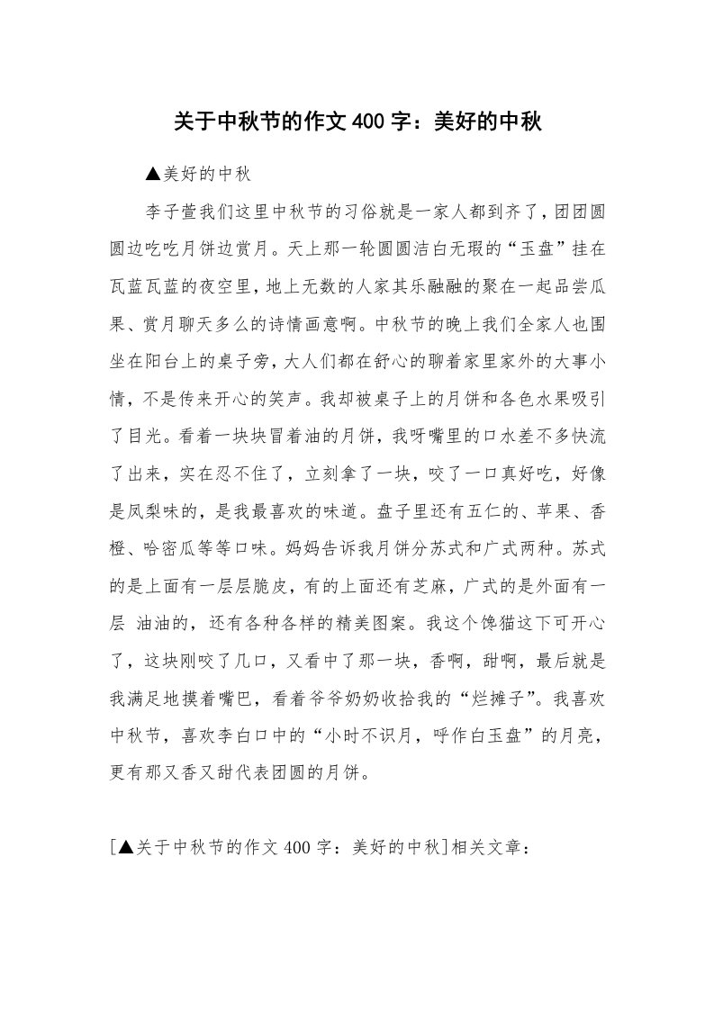 关于中秋节的作文400字：美好的中秋