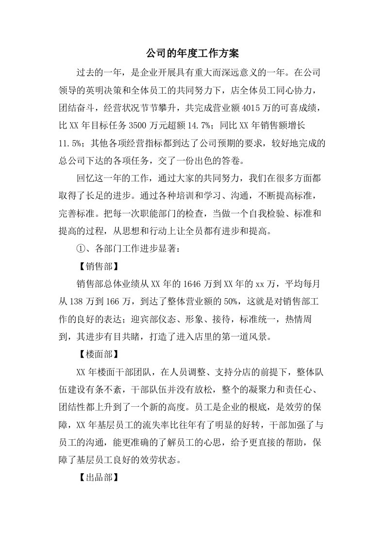 公司的年度工作计划