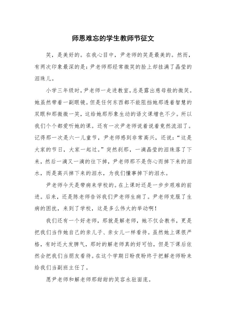 师恩难忘的学生教师节征文