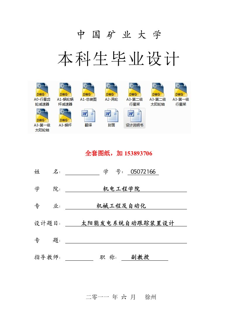 机械太阳能发电系统自动跟踪装置设计全套图纸