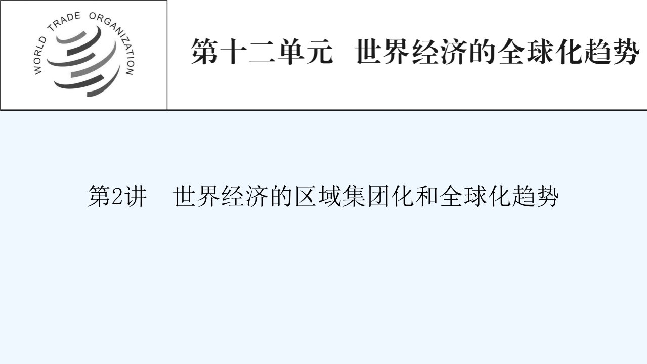 2022届高考历史一轮复习第12单元世界经济的全球化趋势第2讲世界经济的区域集团化和全球化趋势ppt课件新