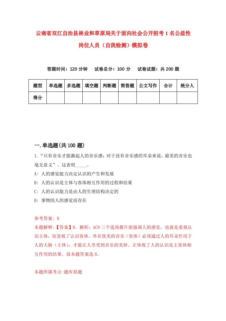 云南省双江自治县林业和草原局关于面向社会公开招考1名公益性岗位人员自我检测模拟卷第4期