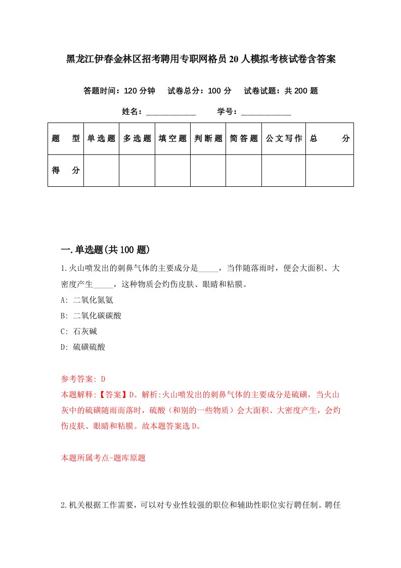 黑龙江伊春金林区招考聘用专职网格员20人模拟考核试卷含答案8