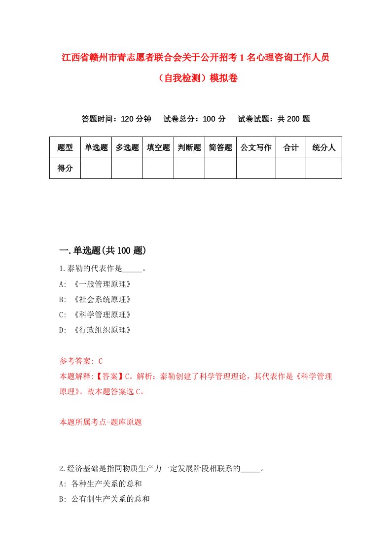 江西省赣州市青志愿者联合会关于公开招考1名心理咨询工作人员自我检测模拟卷第3期