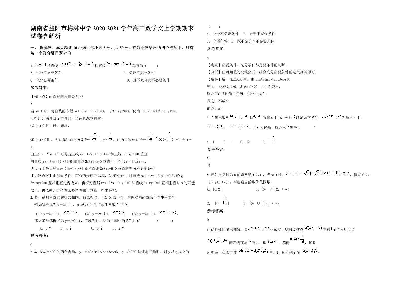 湖南省益阳市梅林中学2020-2021学年高三数学文上学期期末试卷含解析