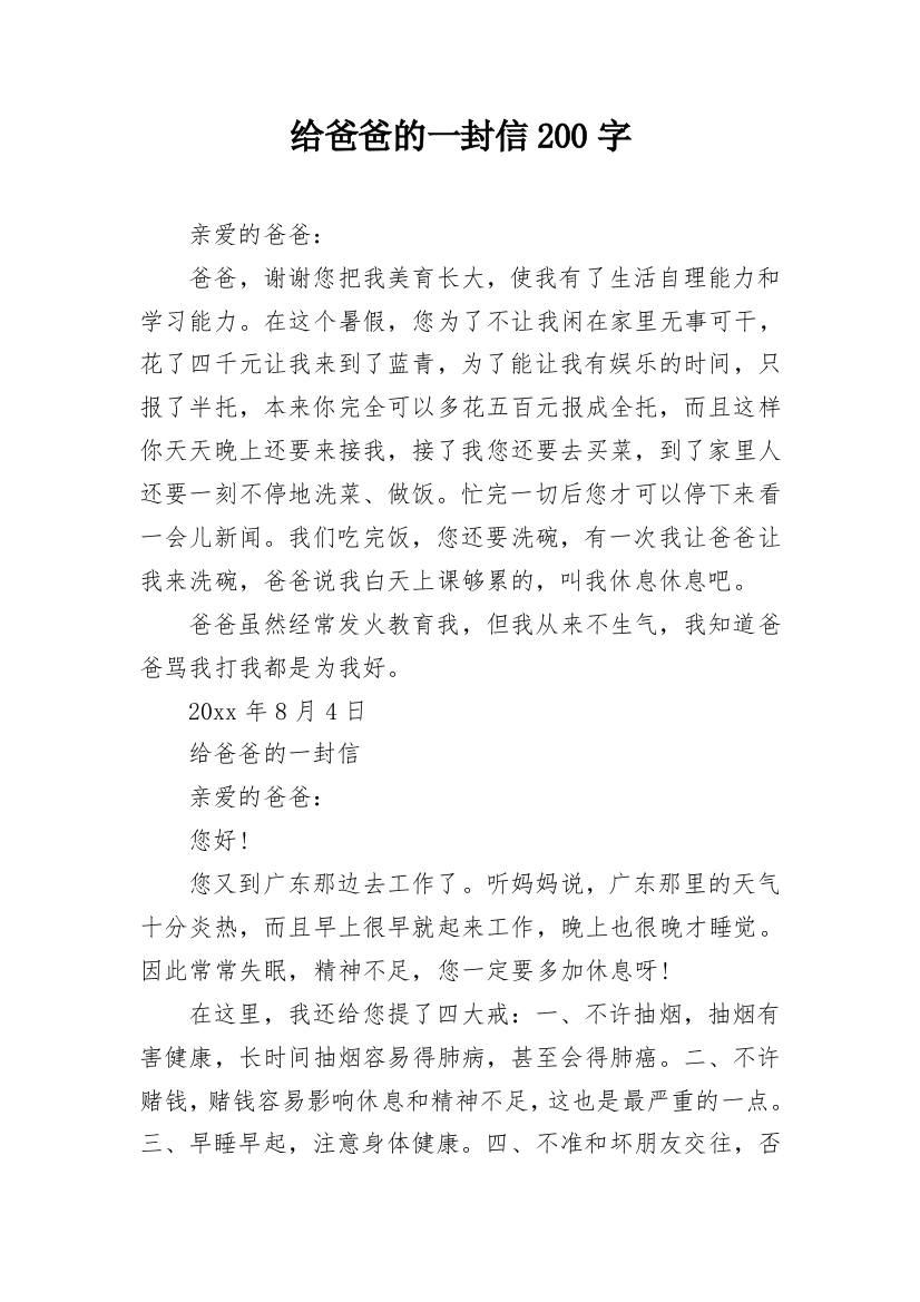 给爸爸的一封信200字