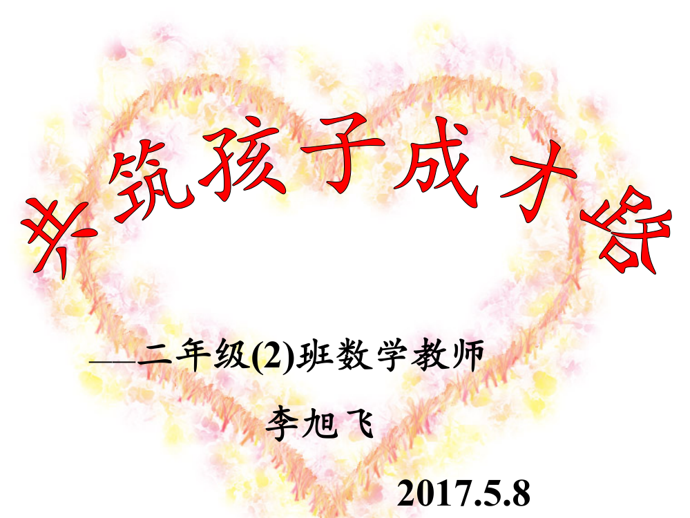 二年级下册数学教师家长会ppt