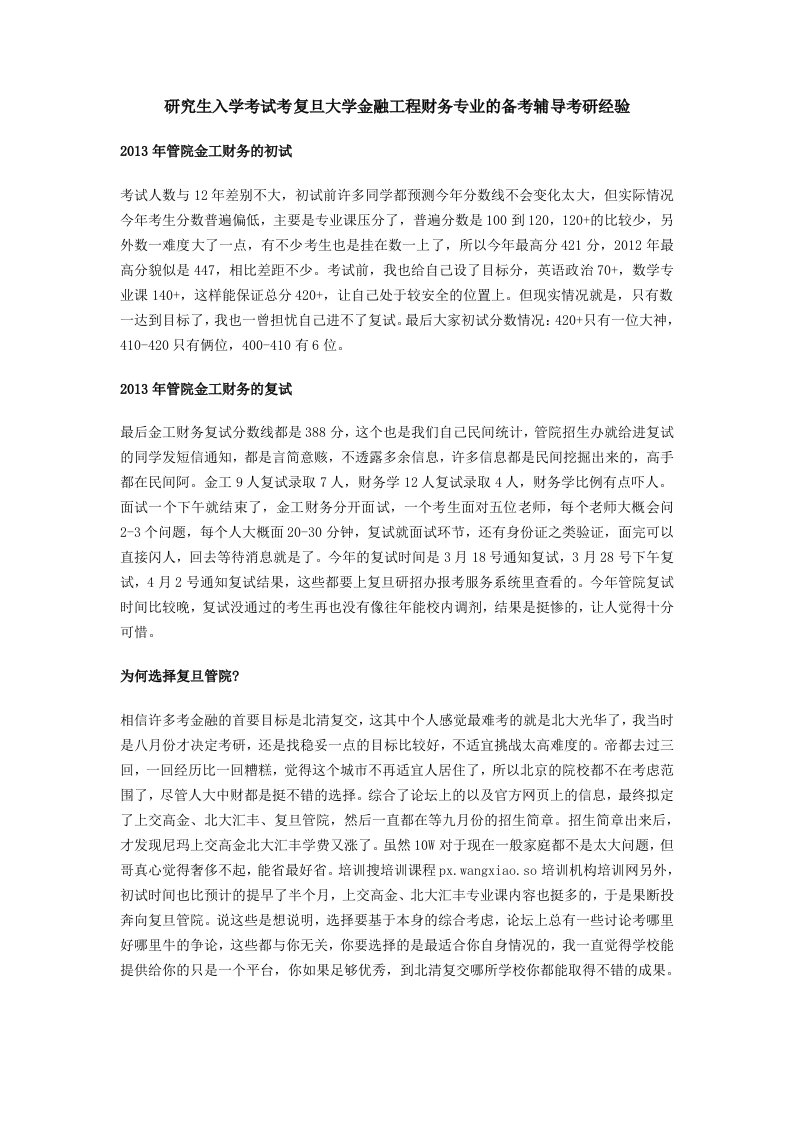 研究生入学考试考复旦大学金融工程财务专业的备考辅导考研经验