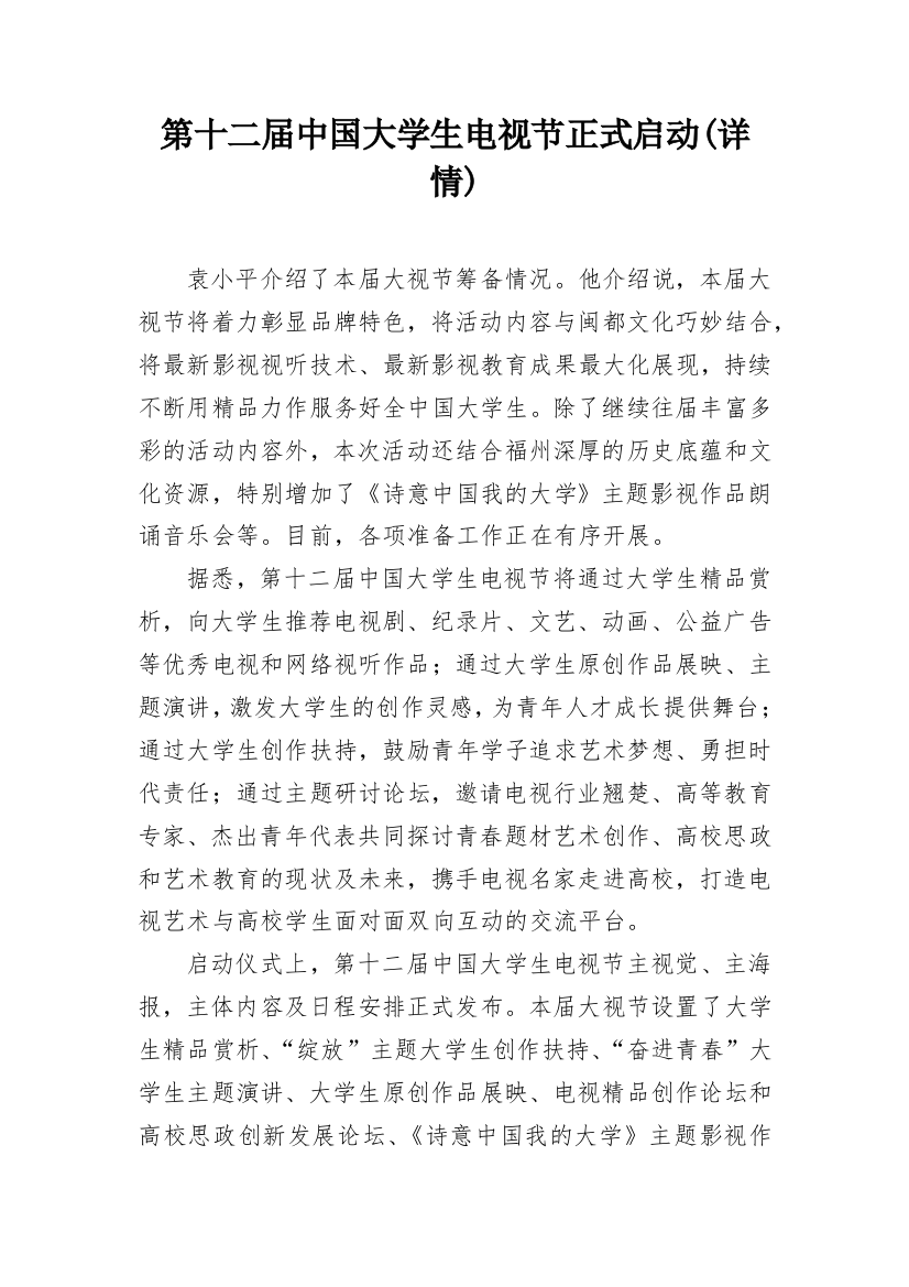 第十二届中国大学生电视节正式启动(详情)