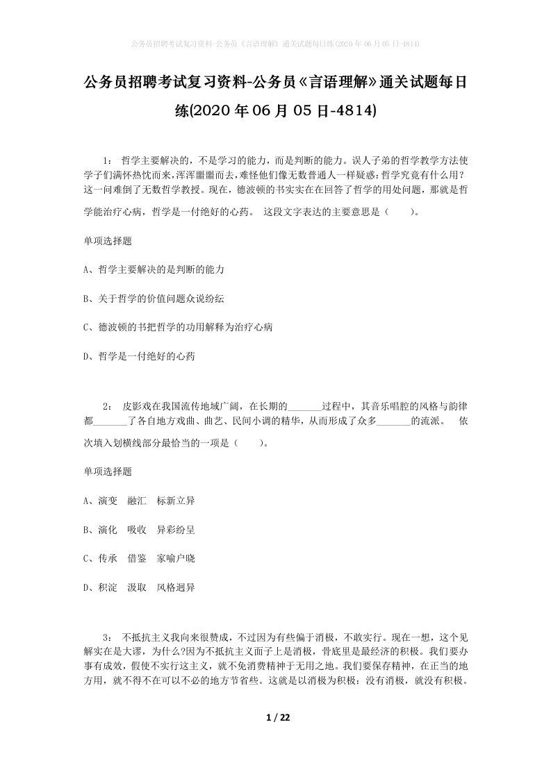 公务员招聘考试复习资料-公务员言语理解通关试题每日练2020年06月05日-4814