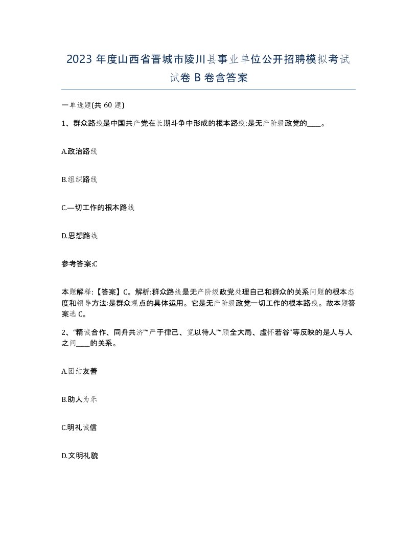 2023年度山西省晋城市陵川县事业单位公开招聘模拟考试试卷B卷含答案