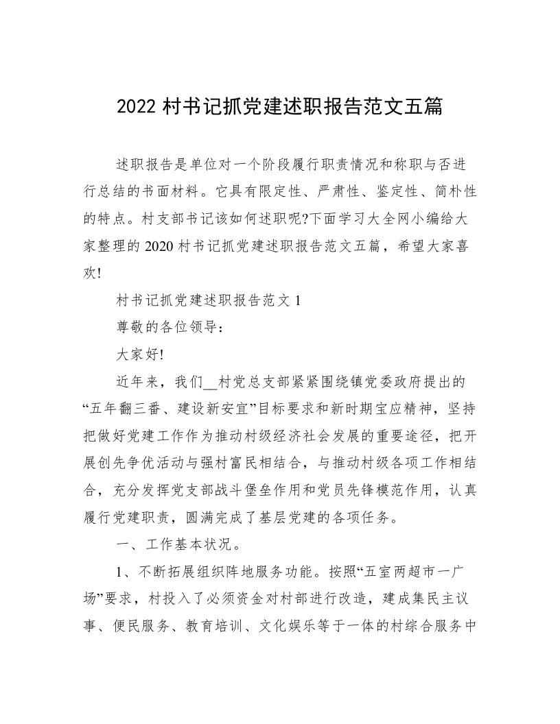 2022村书记抓党建述职报告范文五篇