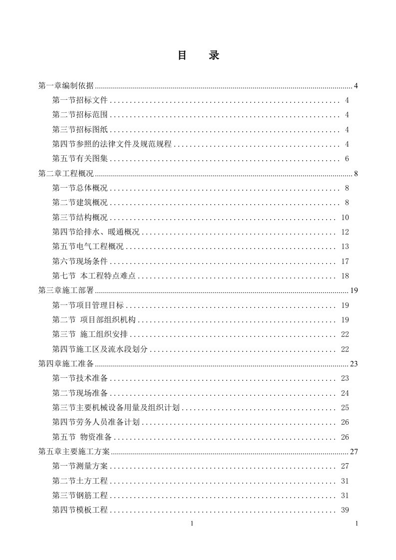 5号楼技术标施工组织设计框架结构