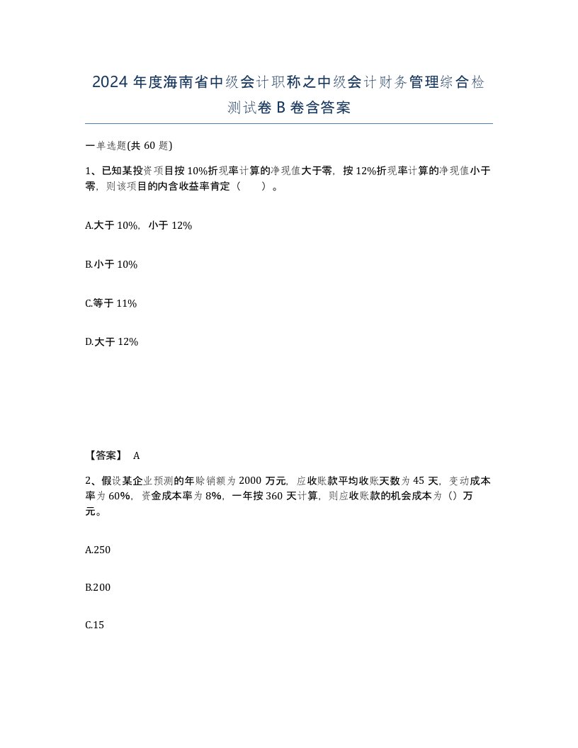 2024年度海南省中级会计职称之中级会计财务管理综合检测试卷B卷含答案