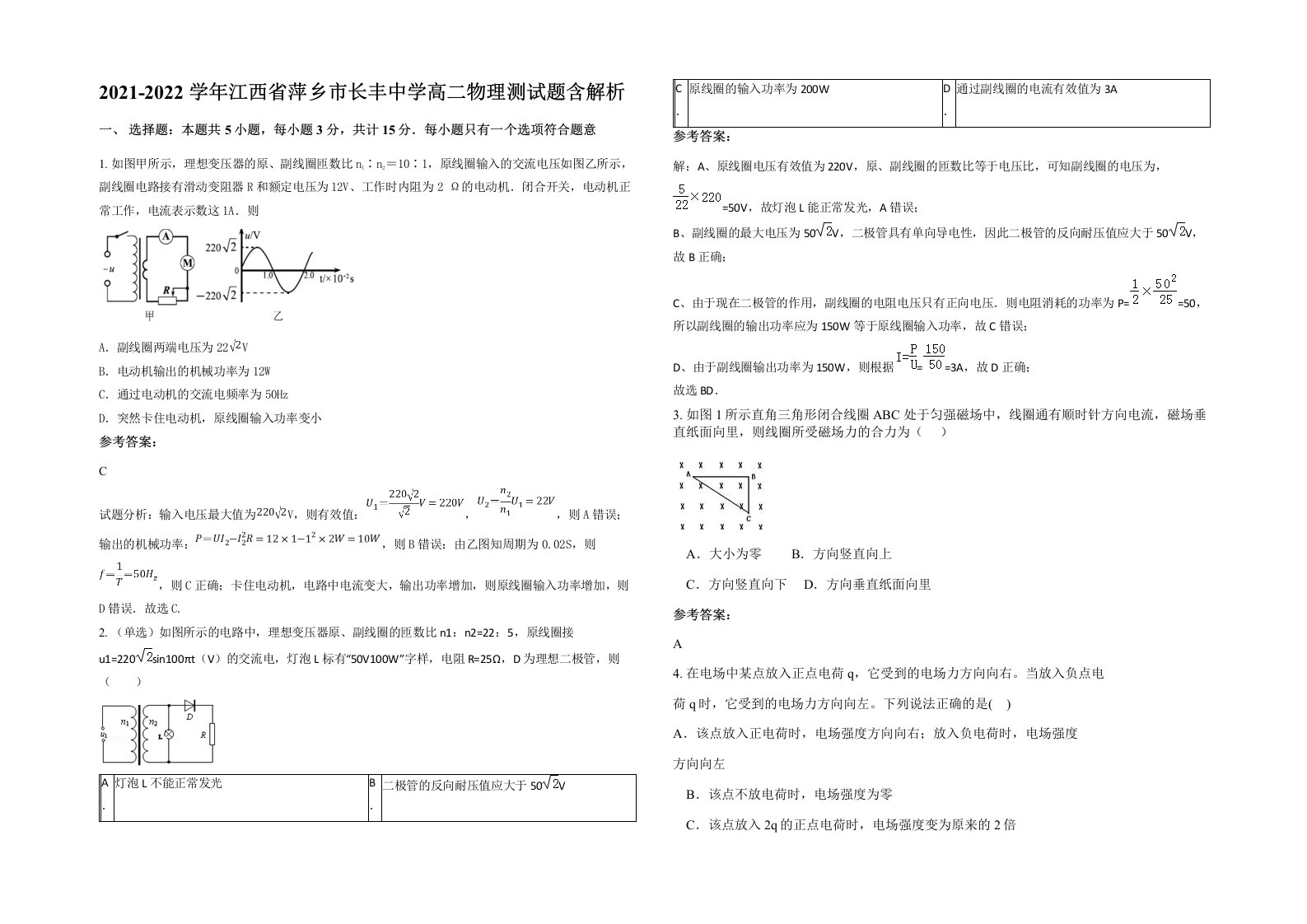 2021-2022学年江西省萍乡市长丰中学高二物理测试题含解析