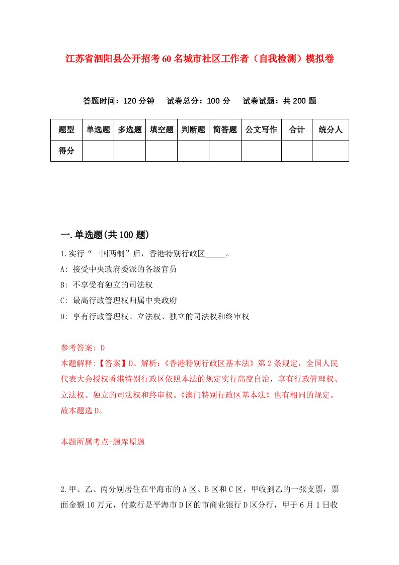 江苏省泗阳县公开招考60名城市社区工作者自我检测模拟卷5