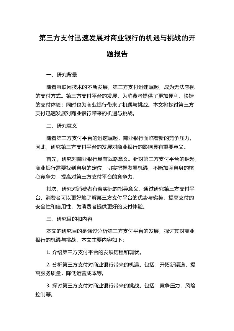 第三方支付迅速发展对商业银行的机遇与挑战的开题报告