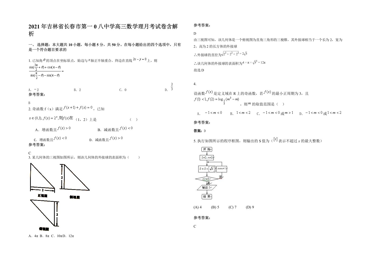 2021年吉林省长春市第一0八中学高三数学理月考试卷含解析