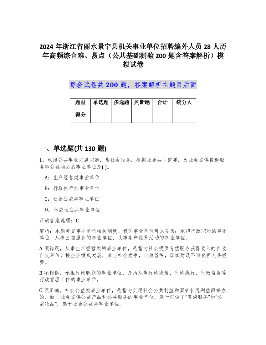 2024年浙江省丽水景宁县机关事业单位招聘编外人员28人历年高频综合难、易点（公共基础测验200题含答案解析）模拟试卷