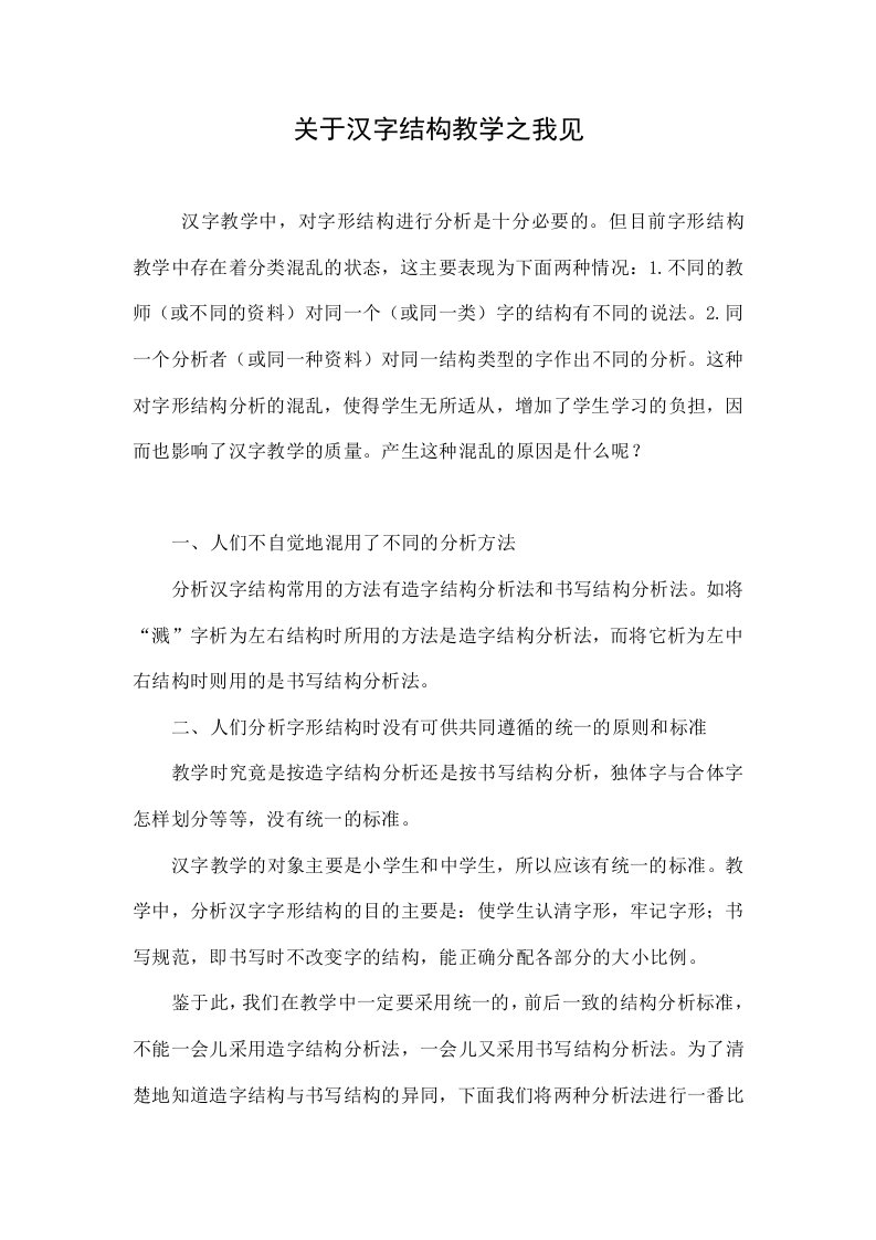 关于汉字结构教学之我见