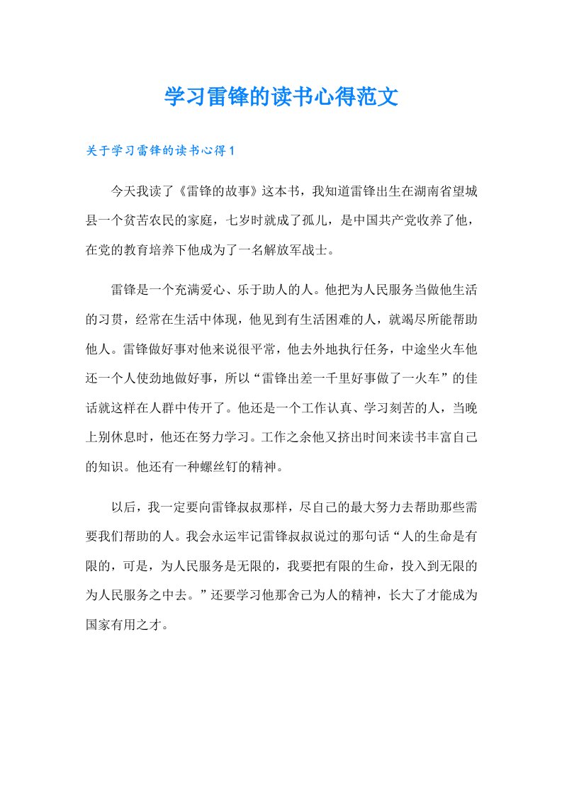 学习雷锋的读书心得范文