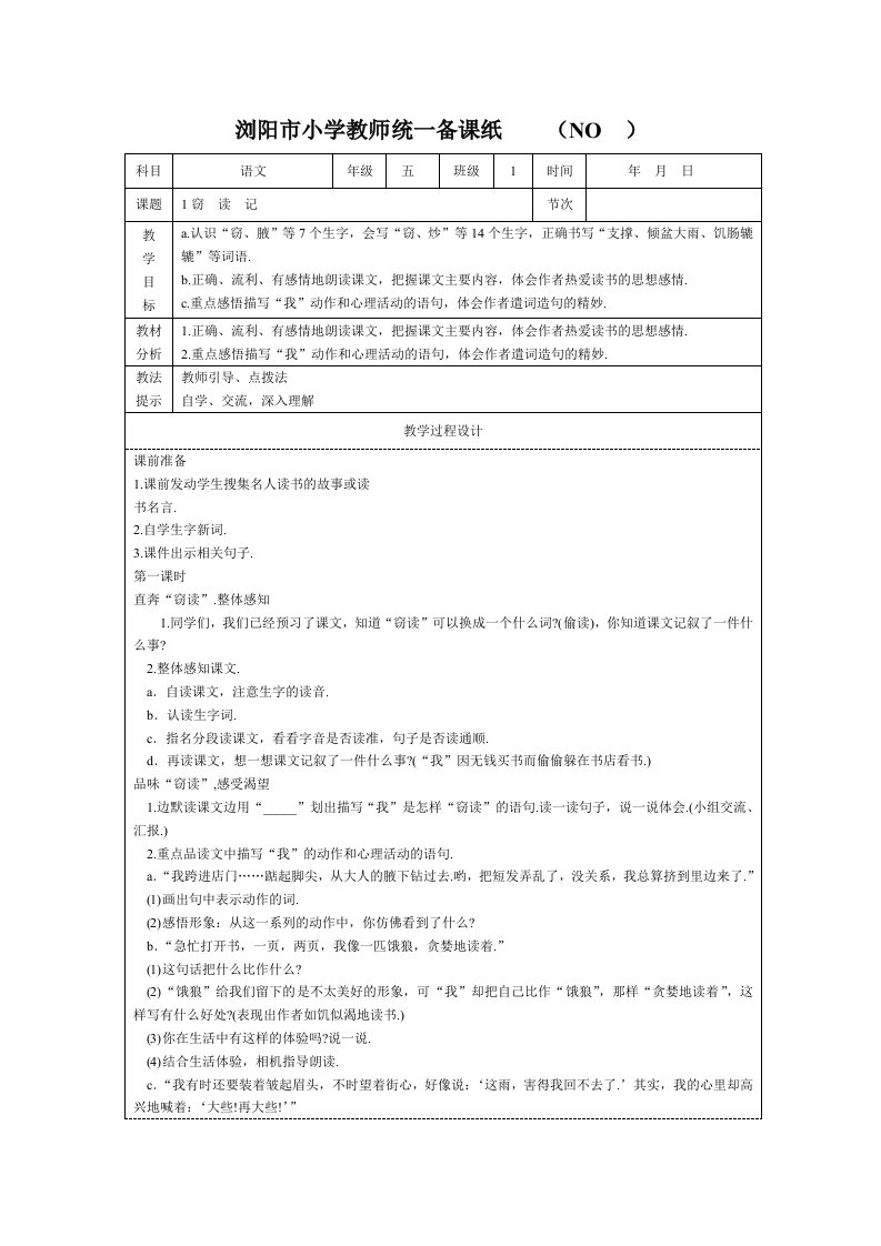 小学五年级上册语文全册教案表格式