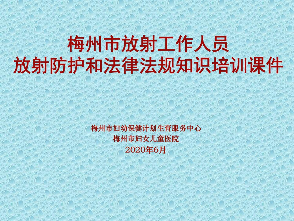 梅州市放射工作人员放射防护和法律法规知识培训课件