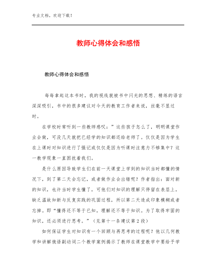 教师心得体会和感悟例文13篇文档汇编