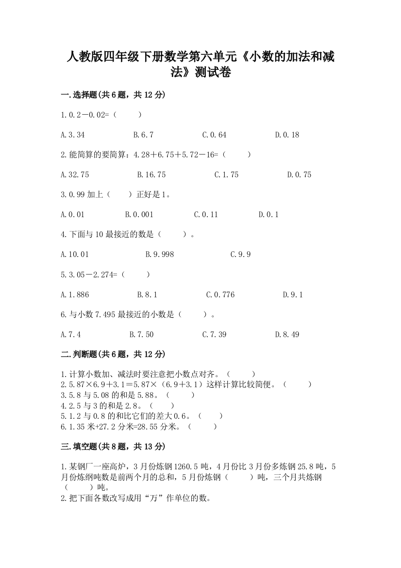 人教版四年级下册数学第六单元《小数的加法和减法》测试卷（考点梳理）