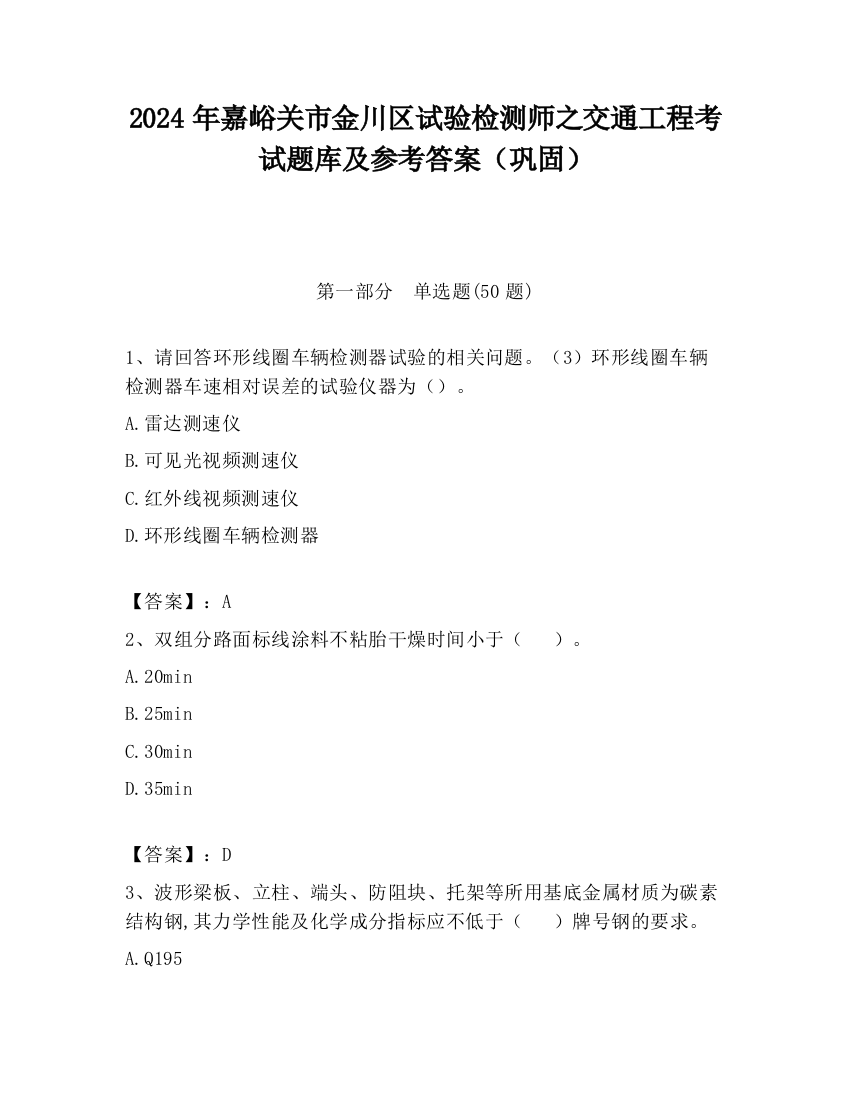 2024年嘉峪关市金川区试验检测师之交通工程考试题库及参考答案（巩固）