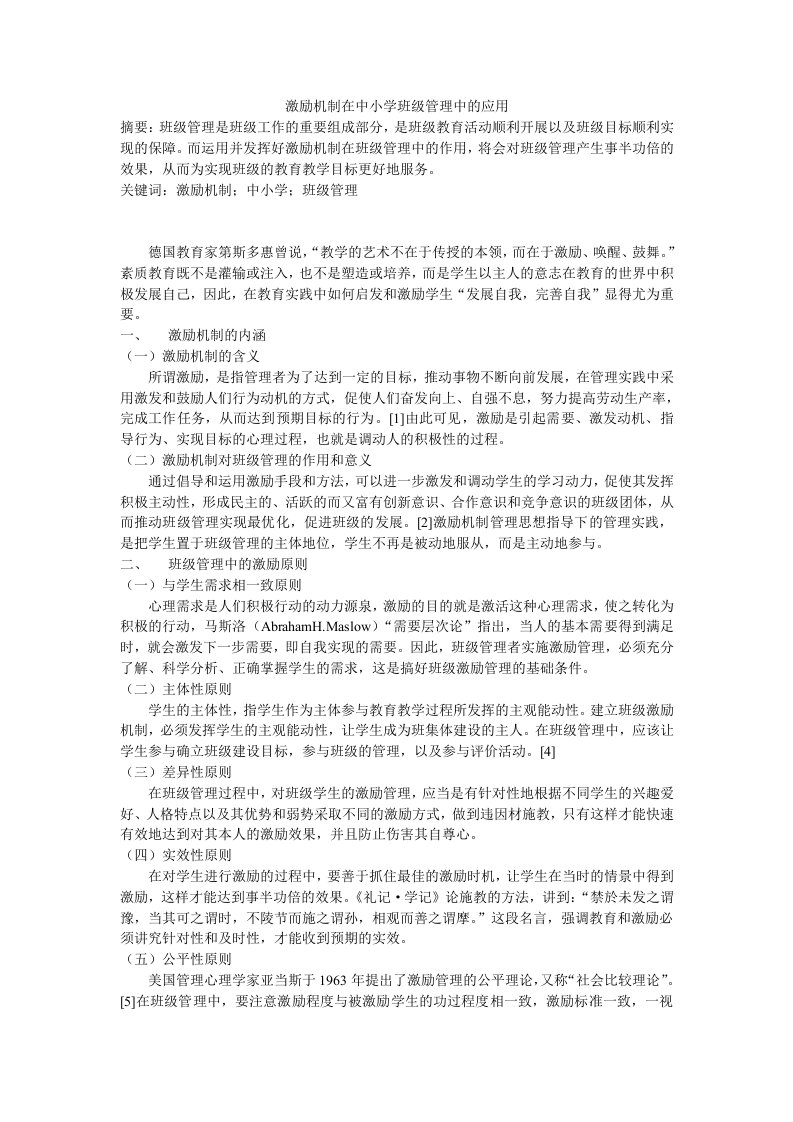 激励理论在中小学班级管理中的应用