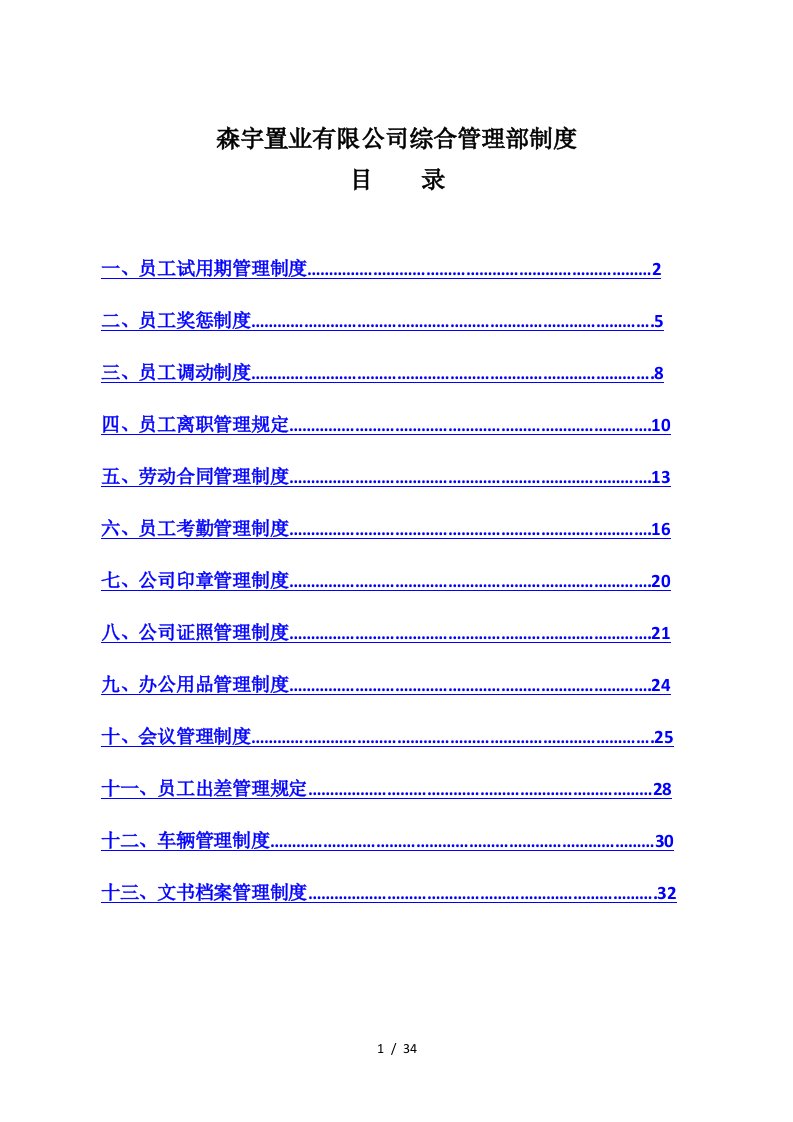 综合管理部制度