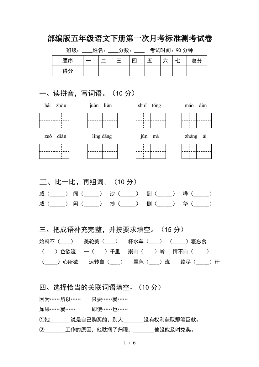 部编版五年级语文下册第一次月考标准测考试卷