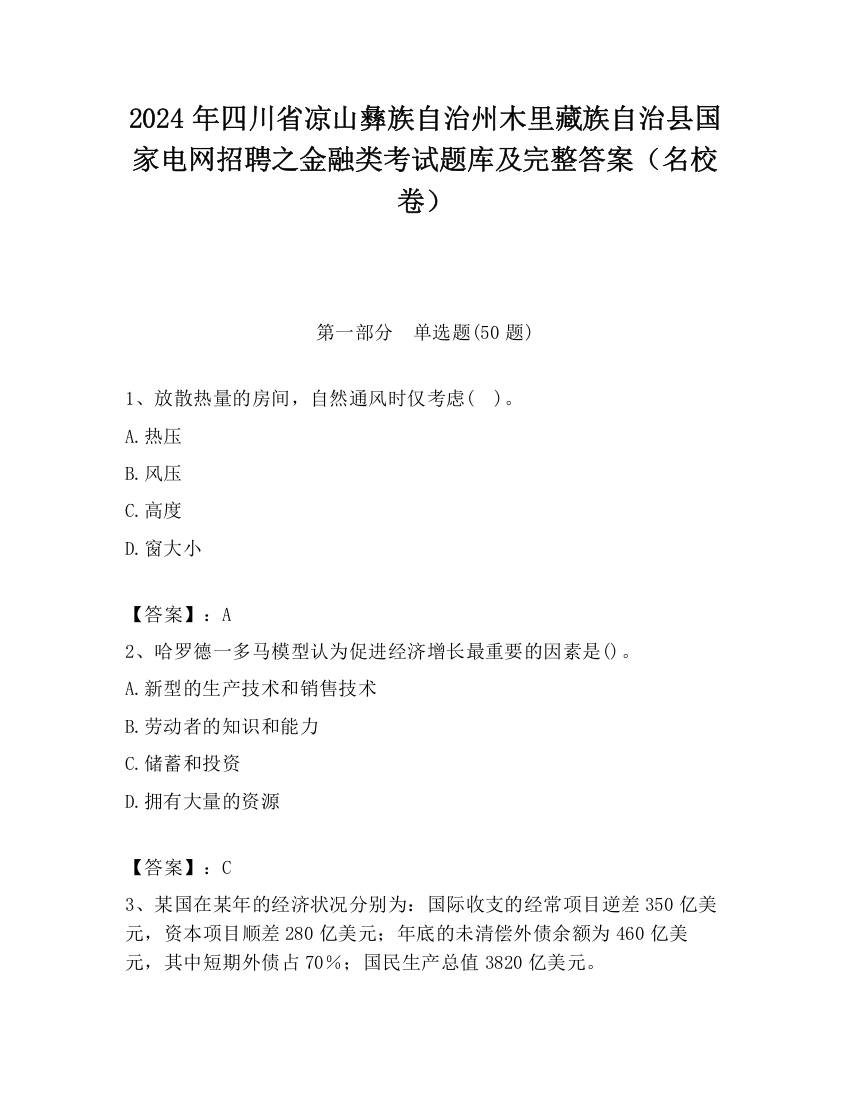 2024年四川省凉山彝族自治州木里藏族自治县国家电网招聘之金融类考试题库及完整答案（名校卷）