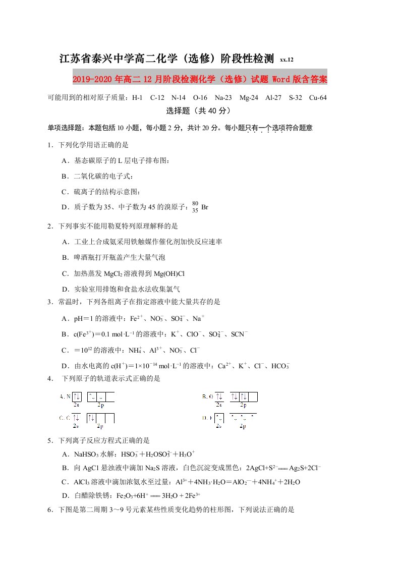 2019-2020年高二12月阶段检测化学（选修）试题